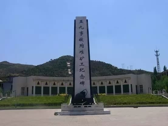 五九事故殉難礦工紀(jì)念碑